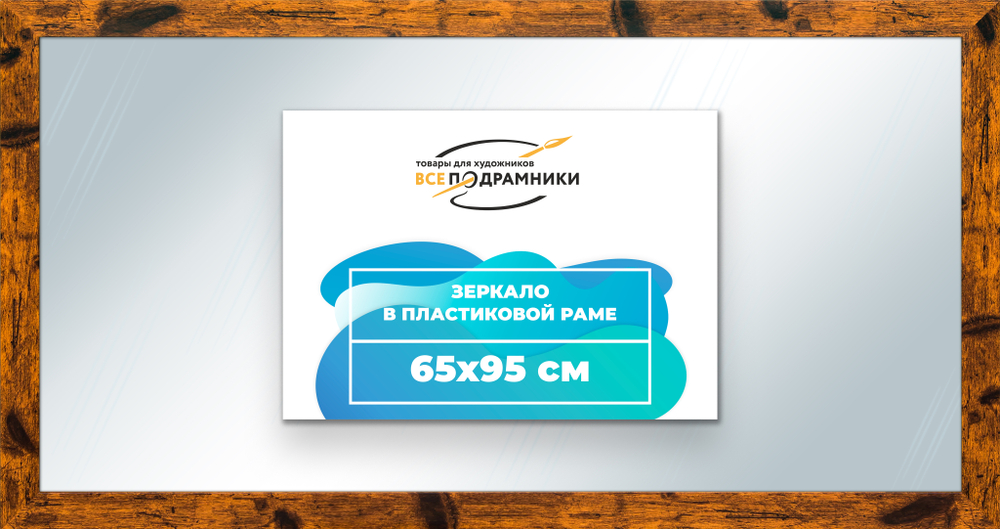 Зеркало настенное в раме 65x95