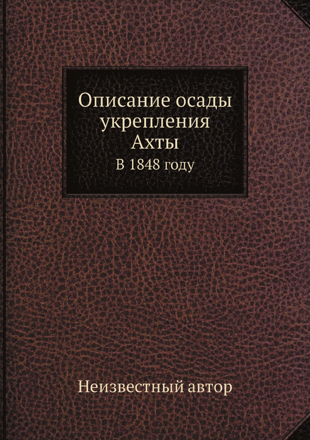 Описание осады укрепления Ахты. В 1848 году | Нет автора