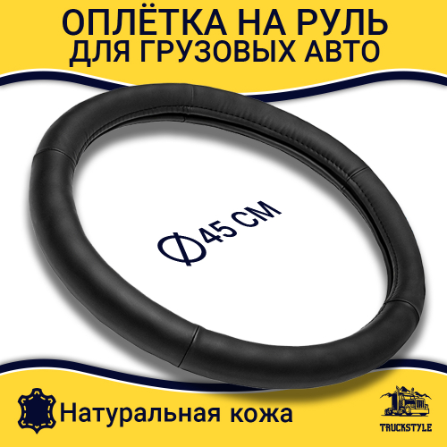 Оплетка на руль грузового автомобиля 45 см (натуральная кожа, черный)