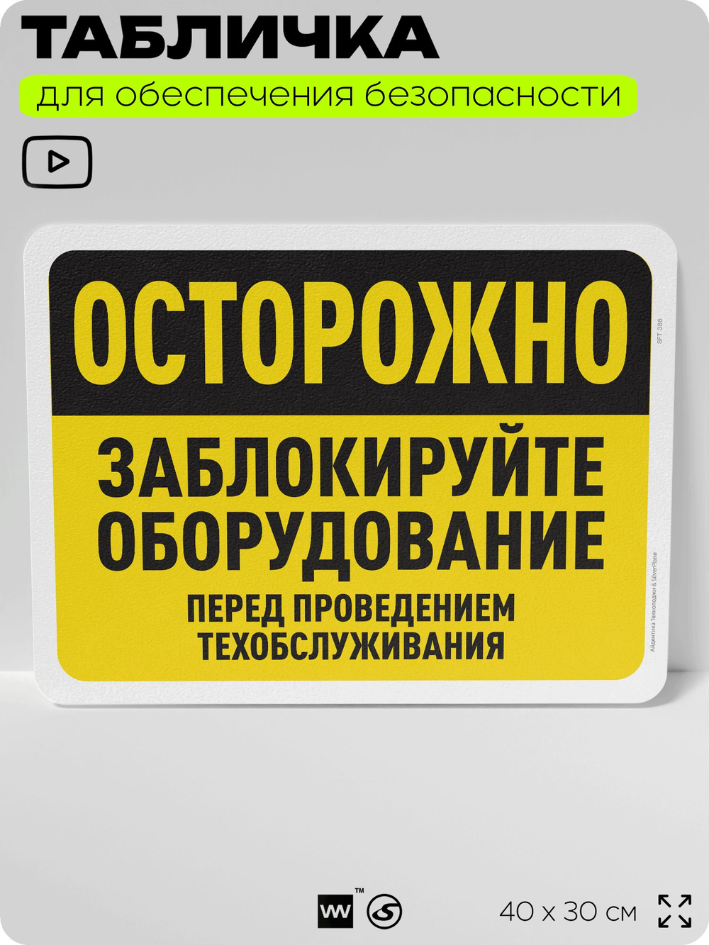 Табличка для обеспечения безопасности "Осторожно, заблокируйте оборудование", для офиса, по охране труда для предприятия, организаций, 40х30 см, Silver Plane x Айдентика Технолоджи