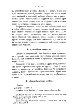 Исследования о совместном действии гортанных мышц при некоторых часто встречаемых положениях гортани | Рюльман Антон Антонович