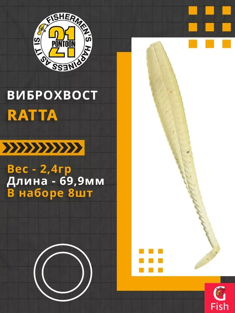 Виброхвост Ratta,2.75'',69,9мм,2,4гр,цвет 119,8 шт/уп.