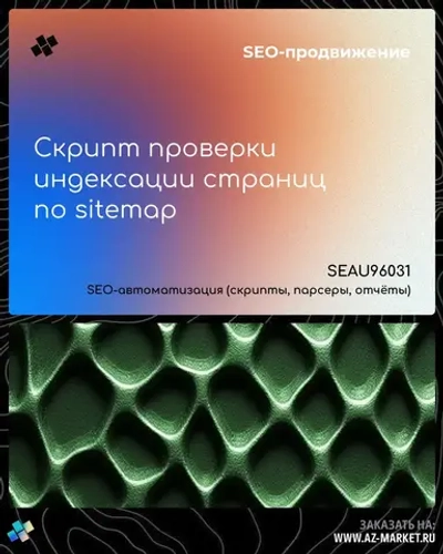 Скрипт проверки индексации страниц по sitemap