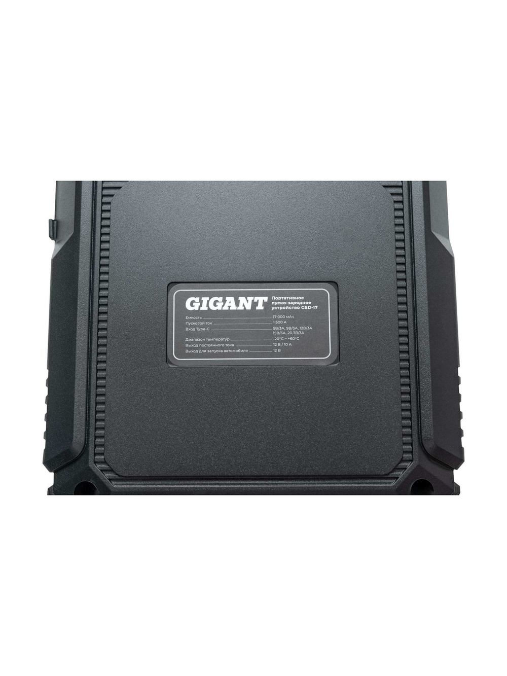Портативное пуско-зарядное устройство Gigant 17000 mAh GSD-17