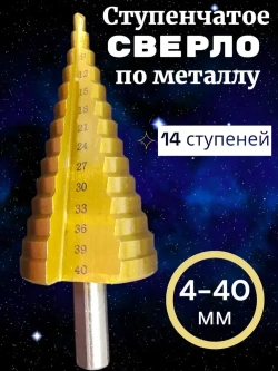 Ступенчатое сверло по металлу 4-40