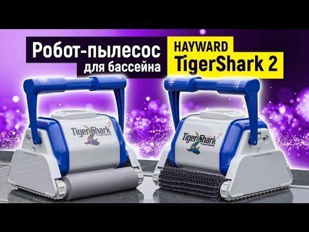 Робот-пылесос Hayward TigerShark 2 (пенный валик)