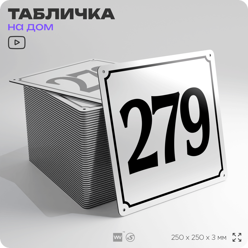Адресная табличка с номером дома 279, на фасад и забор, белая, Айдентика Технолоджи