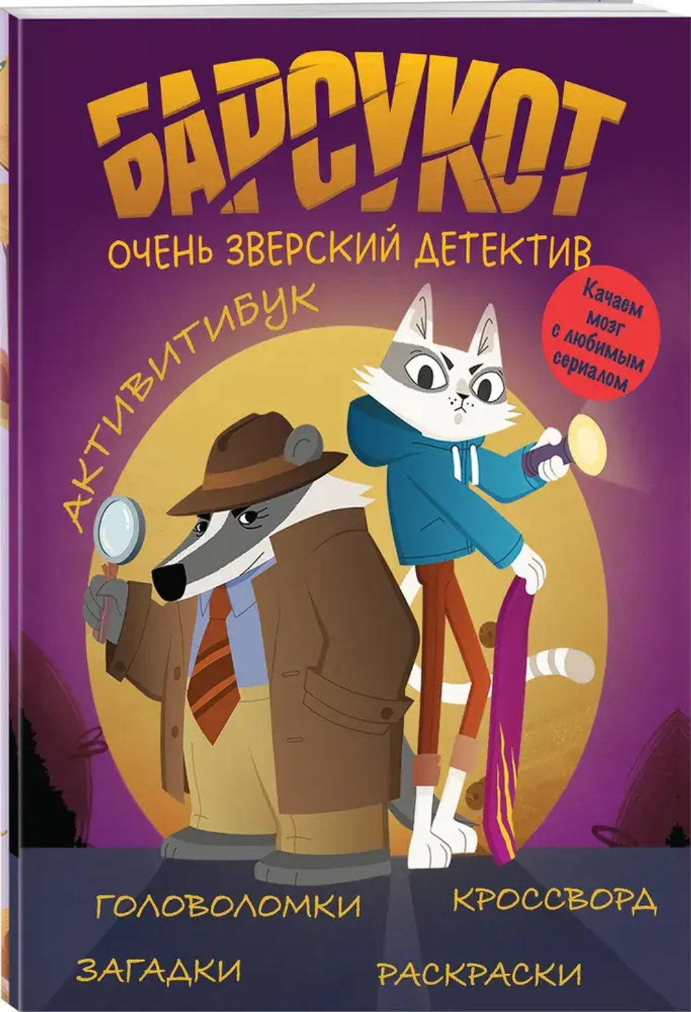 Активитибук. Барсукот. Очень зверский детектив