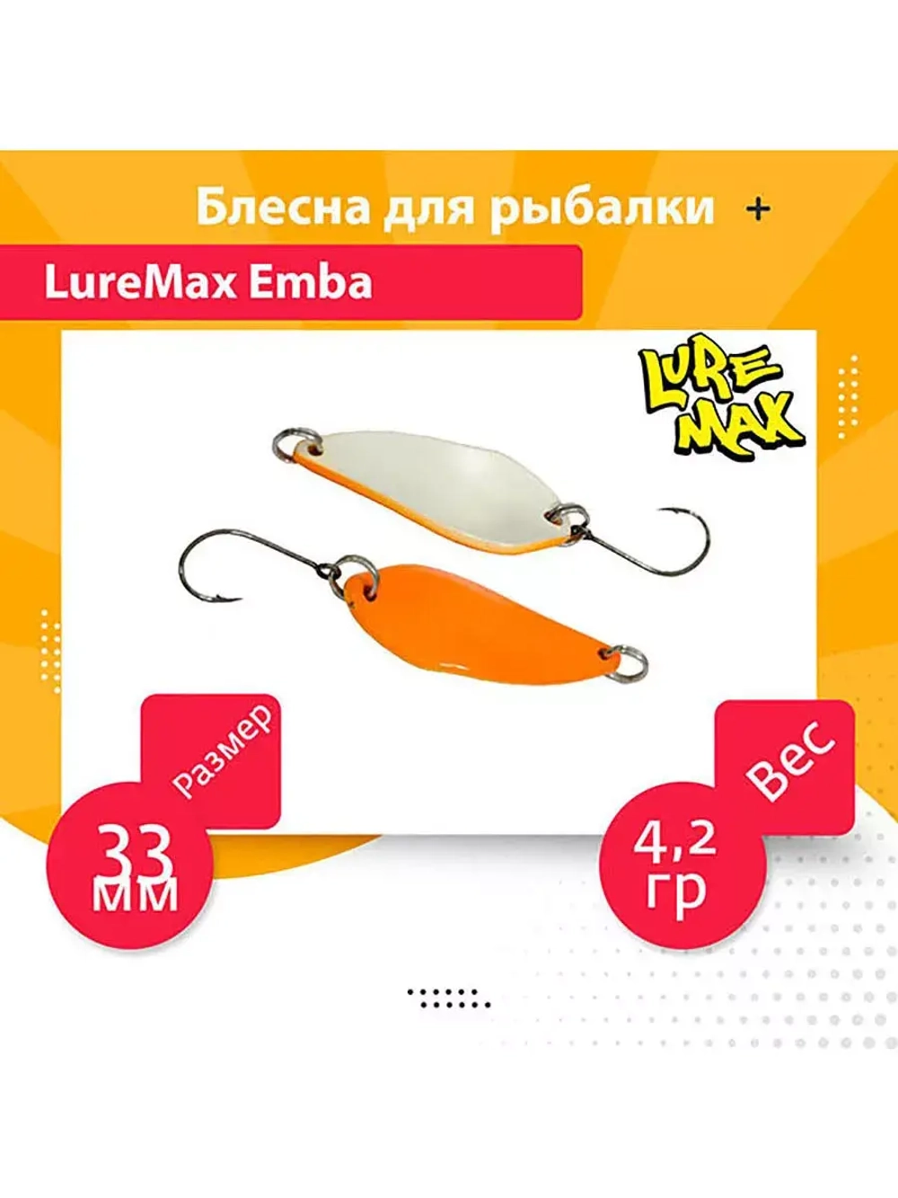 Блесна для рыбалки Emba, 33мм., 4,2 г., 75 1 шт