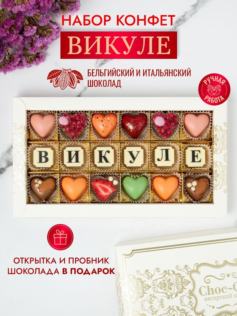 Конфеты шоколадные коробка набор подарочный Викуле