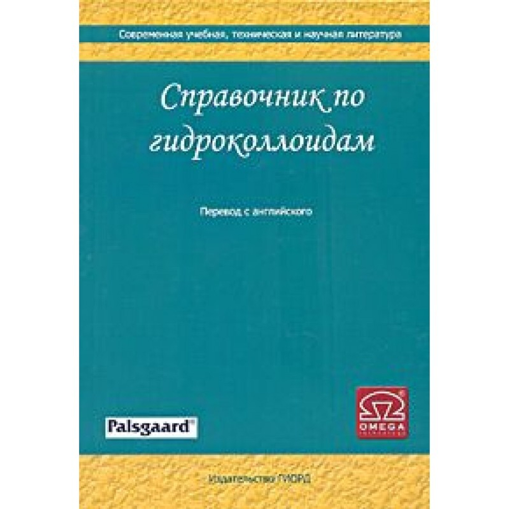 Справочник по гидроколлоидам