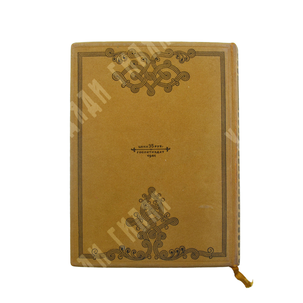 Шота Руставели. Витязь в тигровой шкуре : поэма в стихах. – М.: Художественная литература, 1941.