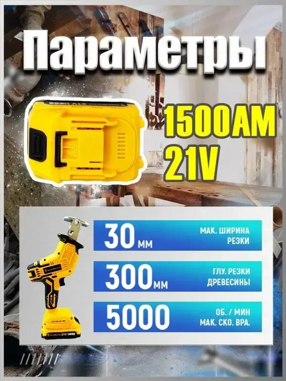 ТехноМастер TooLs Аккумуляторная электрическая сабельная пила (+4 лезвия для разных видов материалов)