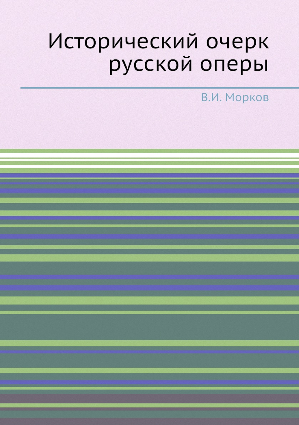 Исторический очерк русской оперы | В.И. Морков