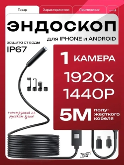 1 камера 5 метров / Видеоэндоскоп для смартфона TechnoCAM Type-C / Эндоскоп ПОЛУЖЕСТКИЙ шнур для Ipad и Iphone, Android, 5 метров, водонепроницаемый