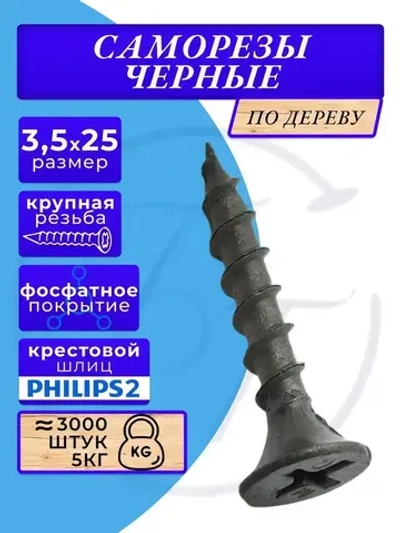 Саморезы по дереву черные 3.5х25 черный 5кг