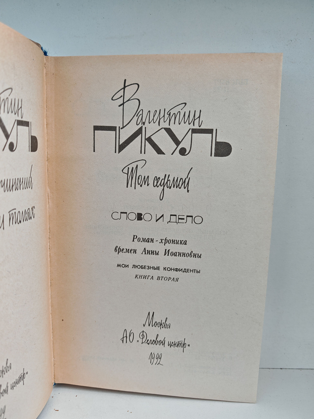 Валентин Пикуль. Собрание сочинений. Тома 6-7. Слово и дело: Роман-хроника