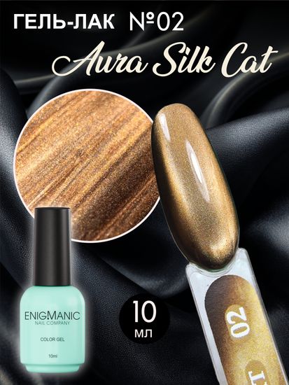 Гель-лак с эффектом кошачий глаз ENIGMANIC AURA silk cat 10 мл. #02