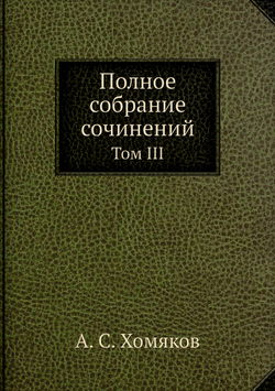 Полное собрание сочинений. Том III | А. С. Хомяков