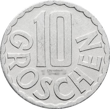 10 грошей 1951-2001 Австрия