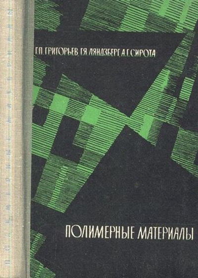 Полимерные материалы