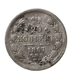 Монета Российская Империя 20 копеек 1867 год  Александр II