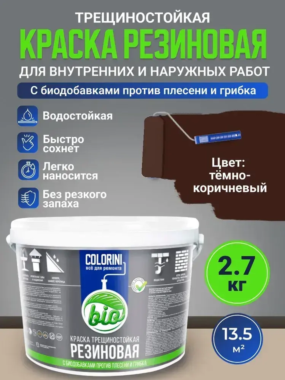 Резиновая краска COLORINI Bio 2.7 кг Коричневая