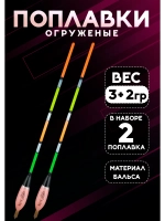 Поплавки огруженые для рыбалки летние 3+2 гр из бальсы
