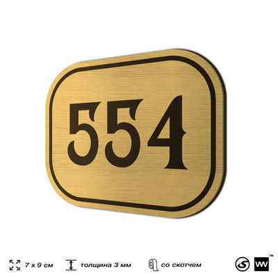 Номерок на дверь квартиры 554, для кабинета, офиса, шильдик 9 х 7 см, золотистый, Айдентика Технолоджи