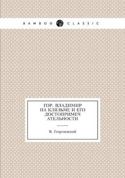 Гор. Владимир на Клязьме и его достопримечательности | В. Георгиевский