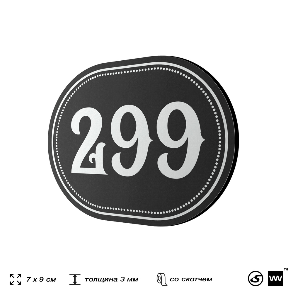 Номерок на дверь квартиры 299, для кабинета, офиса, шильдик 9 х 7 см, черный, Айдентика Технолоджи