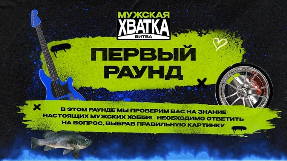 "Мужская хватка"