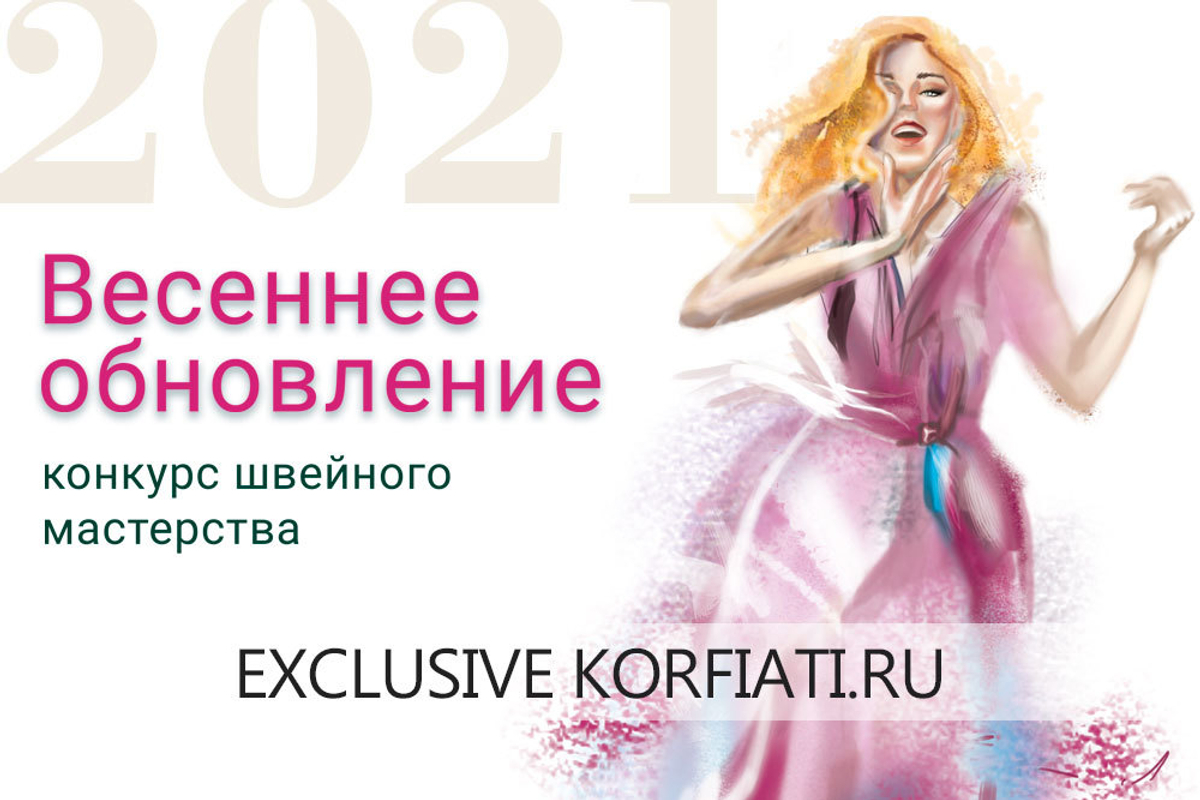 Участвуйте в Конкурсе швейного мастерства "Весеннее обновление 2021" и выигрывайте призы