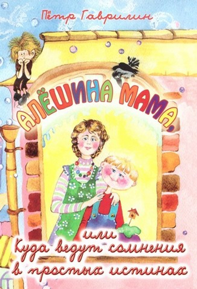 Алешина мама или куда ведут сомнения в простых истинах