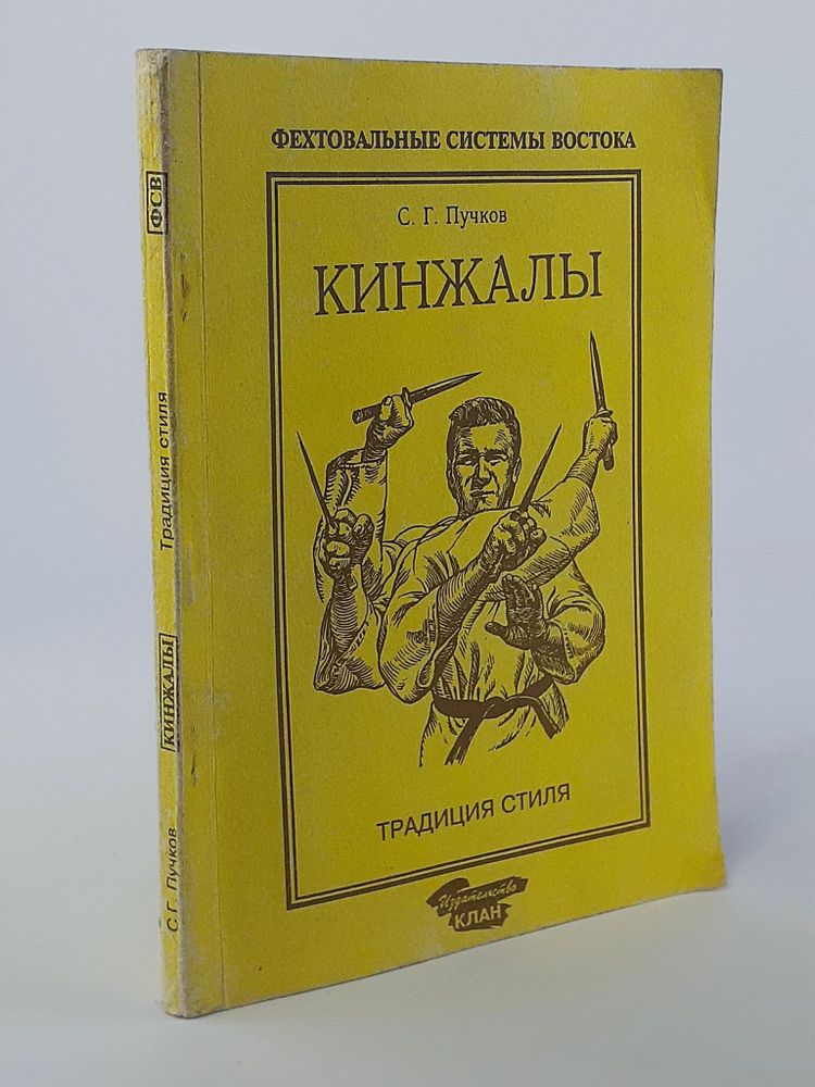 Кинжалы. Книга первая. Традиции стиля