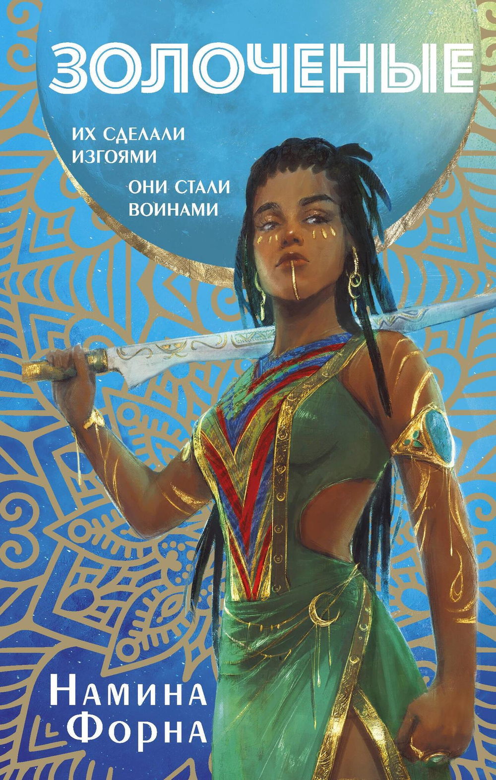 Золоченые (Золоченые #1)