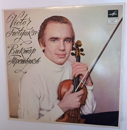 Виктор Третьяков Н Паганини 3 Международный конкурс им П И Чайковского, Концерт 1 Для Скрипки С Оркестром Ре Мажор, Соч 6