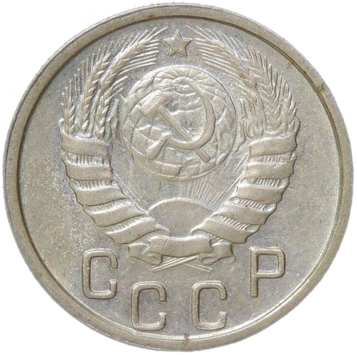 15 копеек 1946 (AU)