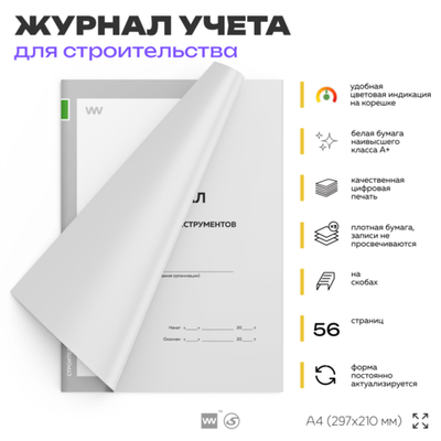 Журнал учета выдачи инструментов, для строительных организаций, А4, 56 стр., Докс Принт