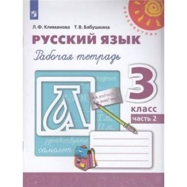 ПРОСВ/РТ/Перспектива/Русский язык В 2-х ч. Ч.2 (2023)/3кл/Климанова