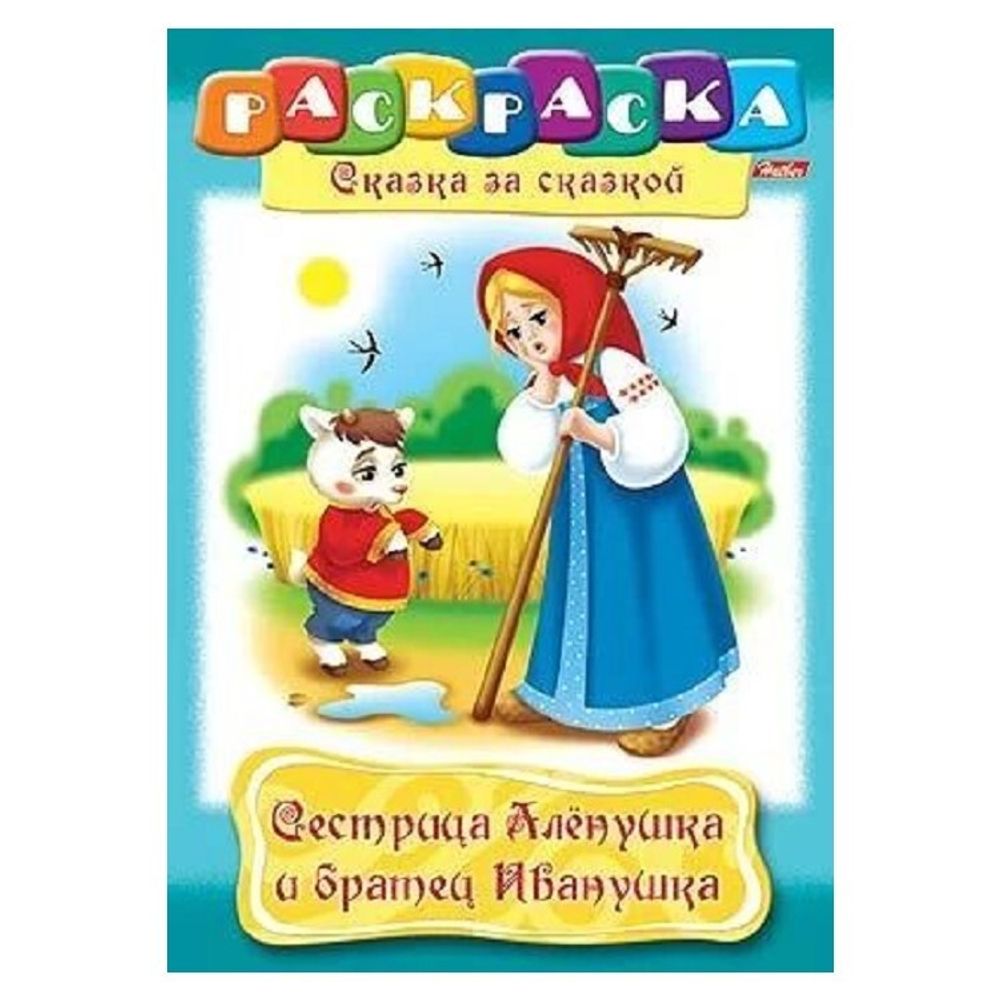 Раскраска А4 Хатбер Сказка за сказкой. Сестрица Аленушка и братец Иванушка, 16стр
