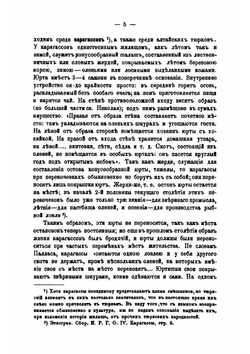 История развития жилища у кочевых и полукочевых тюркских и монгольских народностей России | Н.И. Харузин