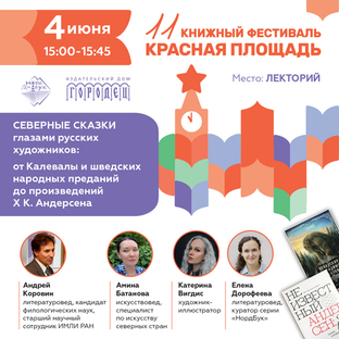 Встреча «Северные сказки глазами русских художников» на Красной площади