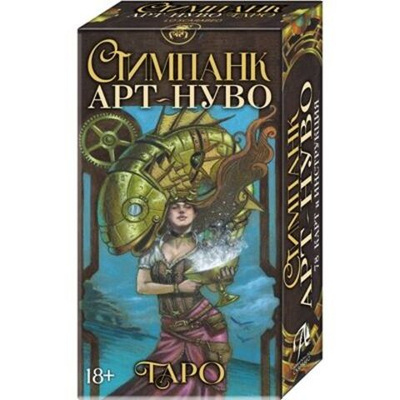 Таро Арт-Нуво Стимпанк