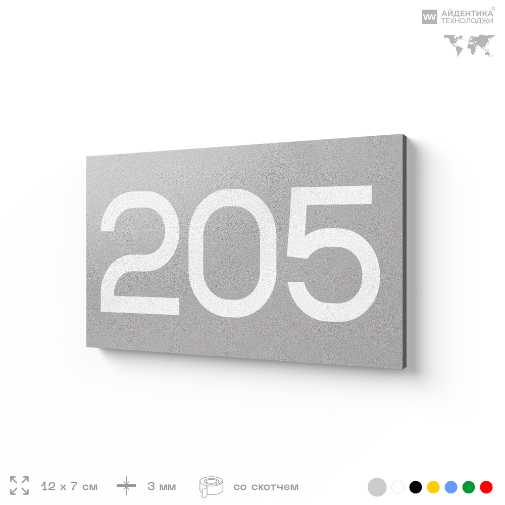 Номер на дверь 205, табличка на дверь для офиса, квартиры, кабинета, аудитории, склада, серый 120х70 мм, Айдентика Технолоджи