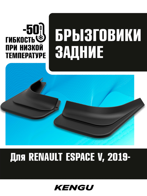 Брызговики задние универсальные для RENAULT ESPACE V рестайлинг (2019-н.в.)