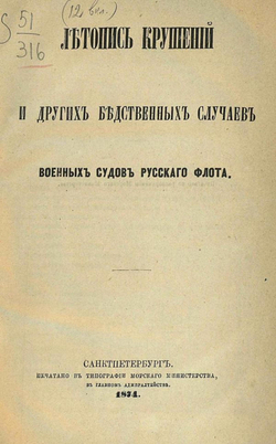Летопись крушений и других бедственных случаев военных судов русского флота | Конкевич Леонид Григорьевич
