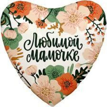 Шар (19""/48 см) Сердце, Цветы Любимой Мамочке, 1 шт. Г43