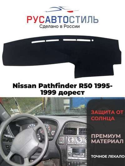 Накидка на панель из алькантары на Nissan Pathfinder R50 1995-1999 дорест