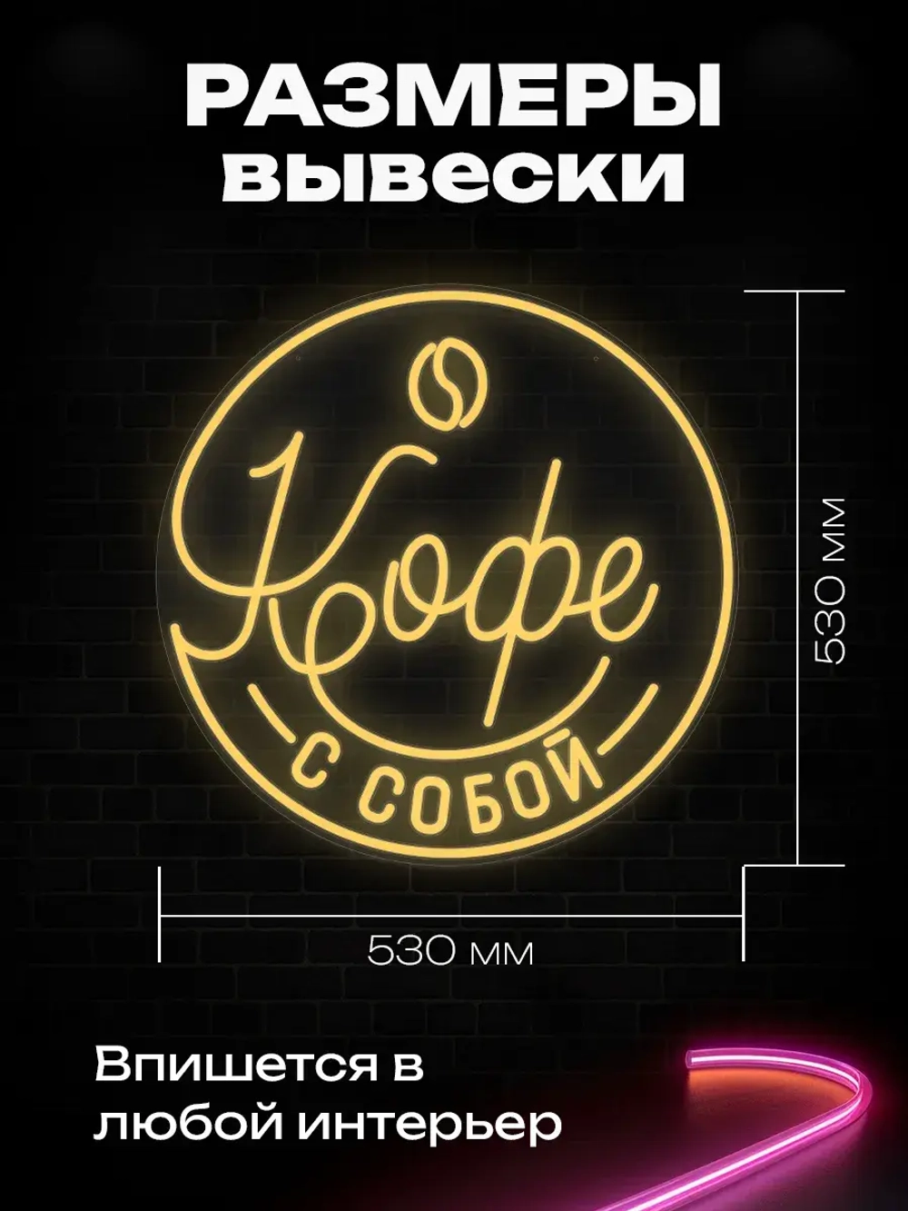 Неоновая вывеска Кофе с собой в круге